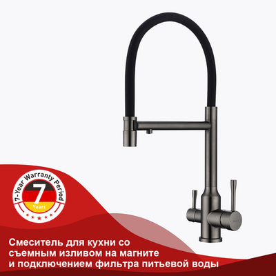 Смеситель для кухни со съемным изливом и подключением фильтра питьевой воды RAGLO R81.63.09