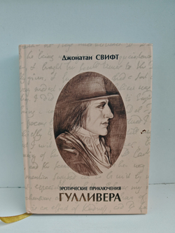 Эротические приключения Гулливера