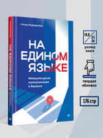 На едином языке. Межкультурная коммуникация в бизнесе