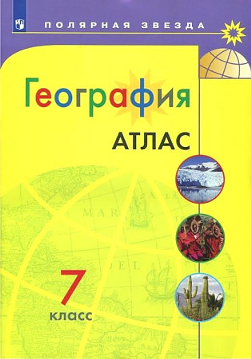 Атлас География. 7 класс. "Полярная звезда".