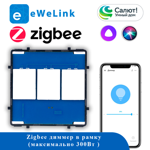 Модуль ZigBee под панель для рамки D101N (3-300W/G для диммера)