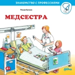 Серия "Знакомство с профессиями"