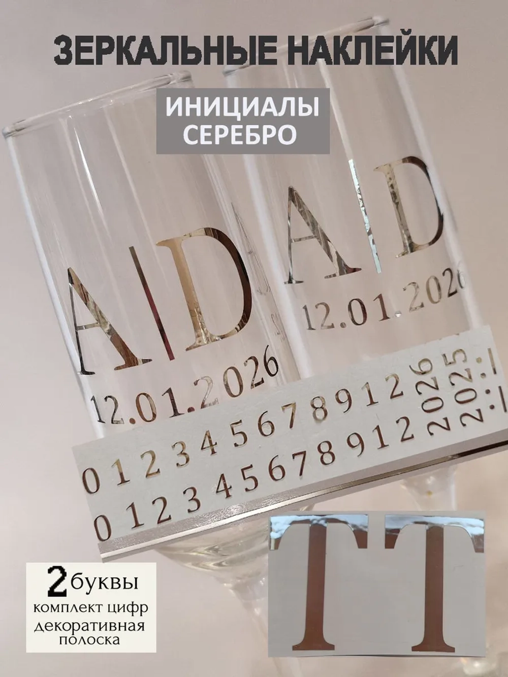 Наклейки свадебные на бокалы цифры инициалы "Т"