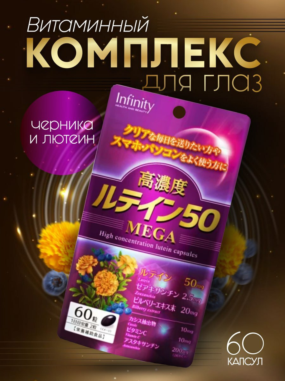 Комплекс для зрения с лютеином 50мг, 60 капс Infinity