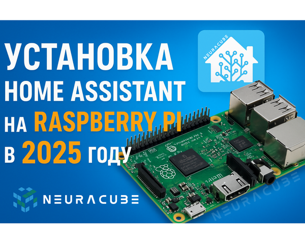Установка HomeAssistant на Raspberry Pi в 2025 году Установка HomeAssistant на Raspberry Pi в 2025 году