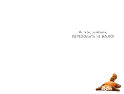 Открытка "Работа, работа"/5шт 0480.300