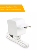 Блок питания для Raspberry Pi 5 (27w) - официальный белый цвет