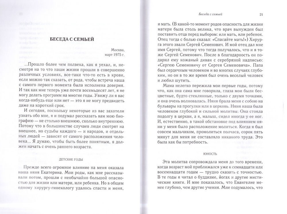Письма в Россию. Архимандрит Софроний (Сахаров)