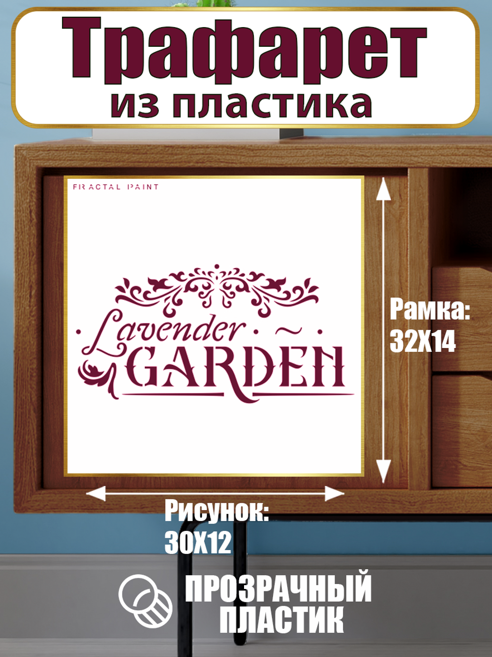 Трафарет-надпись из пластика многоразовый 004