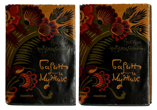 Русские народные сказки. Барин и мужик. Под ред. Ю.М. Соколова. М.-Л.  Academia. 1932 г. с\об