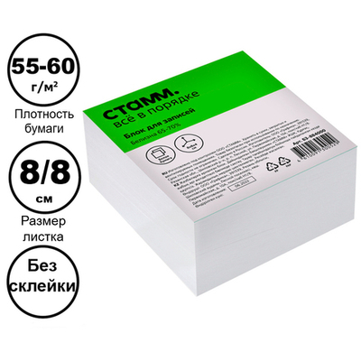 Блок для записей СТАММ белый 8х8х4 см, белизна 65-70%
