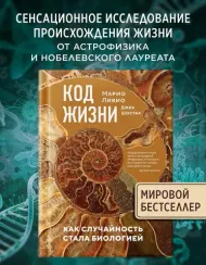 Код жизни. Как случайность стала биологией