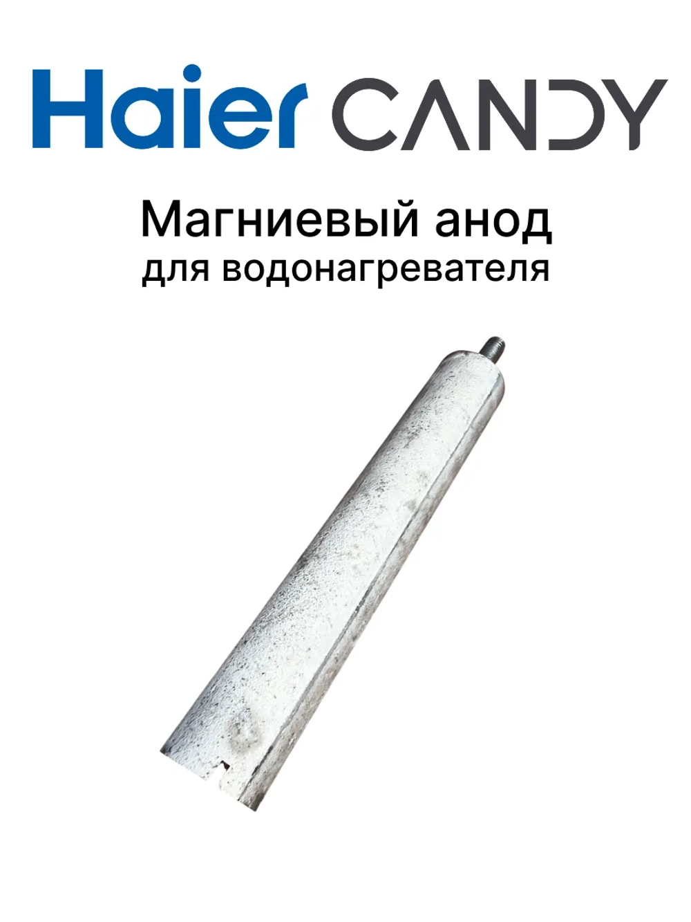 Магниевый анод 0040100617C (0040100617)