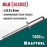 KRAFTOOL Alu (Al5052), 3.2 x 8 мм, 1000 шт, алюминиевые заклепки (311701-32-08)