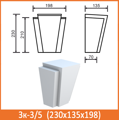 Зк-3/5 (230х135х198) Под карнизы