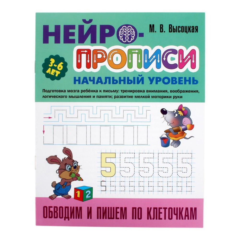 Нейропрописи (А4) Начальный уровень "Обводим и пишем по клеточкам" (Букмастер)