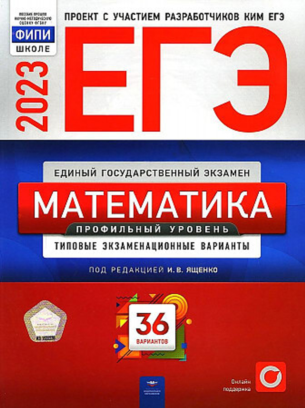 ЕГЭ-2023. Математика. Профильный уровень: типовые экзаменационные варианты: 36 вариантов под редакцией И.В.Ященко