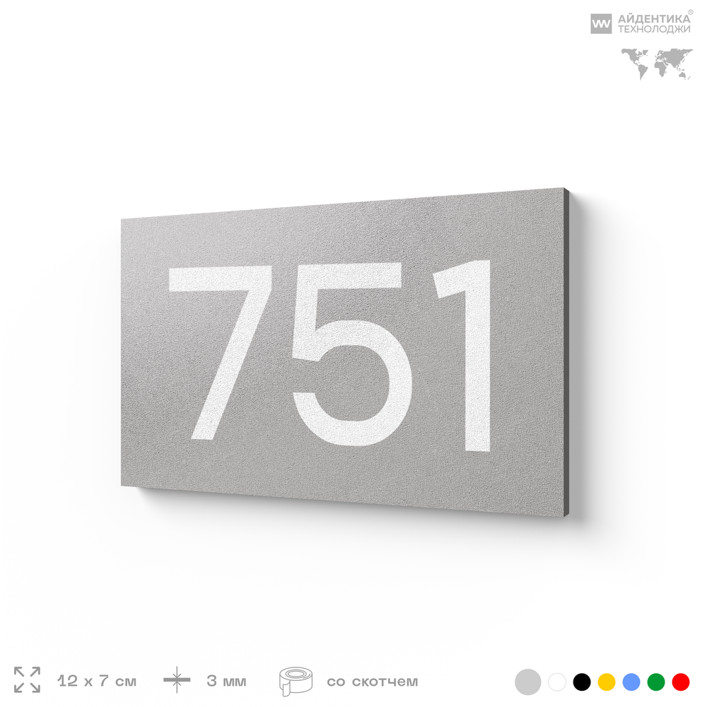 Номер на дверь 751, табличка на дверь для офиса, квартиры, кабинета, аудитории, склада, серая 120х70 мм, Айдентика Технолоджи
