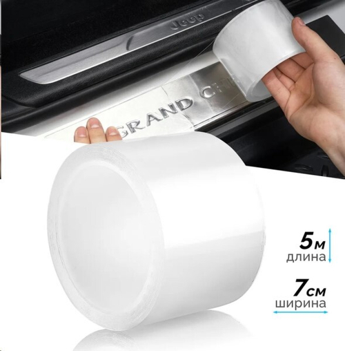 Лента защитная от сколов, царапин (антигравийная бронь пленка), самоклеящ. 7 см*5 м (P.R.C.)