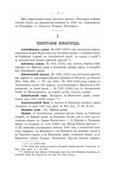 Великий Новгород. По четырем новгородским летописям, с дополнениями по другим источникам до конца первой четверти XVIII века | Д. Прозоровский