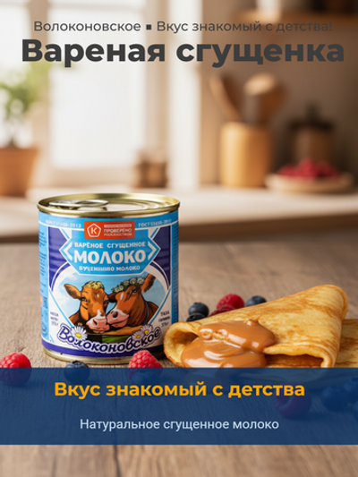 Молоко сгущенное вареное жир. 8,5% ГОСТ ж/б "Волоконовское" 370 гр (Россия)