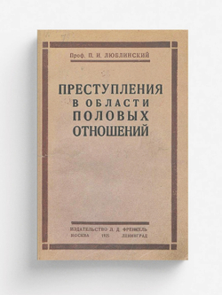 Преступления в области половых отношений | Люблинский Павел Исаевич