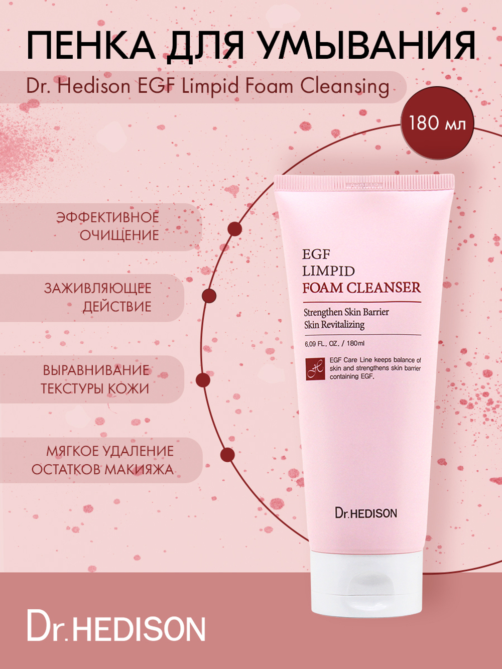 Пенка для умывания Dr. Hedison EGF Limpid Foam Cleansing