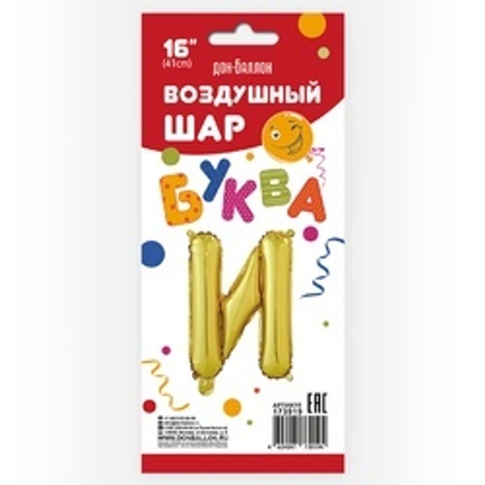 Фольгированный шар с клапаном (16''/41 см) Мини-буква, И, Золото, 1 шт. в упак.