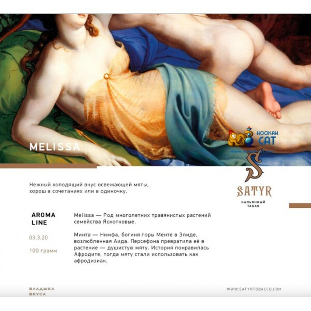 Satyr Aroma Line - Melissa  (100gr.)