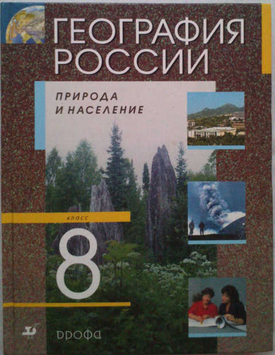 География России. Природа и население 8 кл  (10 табл.)