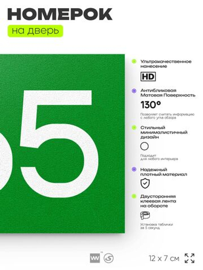 Номер на дверь 465, табличка на дверь для офиса, квартиры, кабинета, аудитории, склада, зеленая 120х70 мм, Айдентика Технолоджи