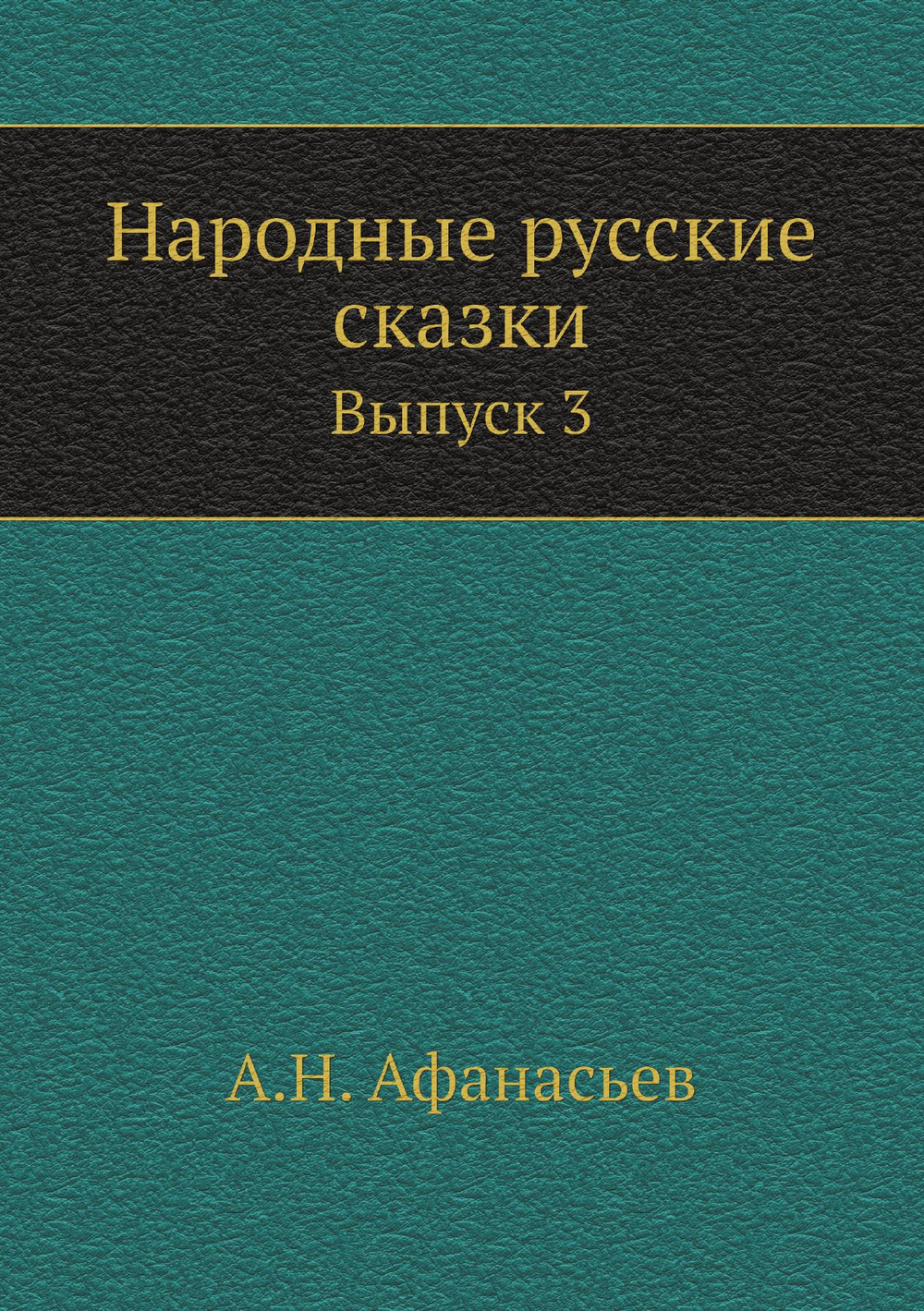 Народные русские сказки. Выпуск 3 | А.Н. Афанасьев