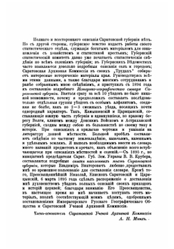 Историко-географический словарь Саратовской губернии. Том I. Выпуск 1 | Минх Александр Николаевич