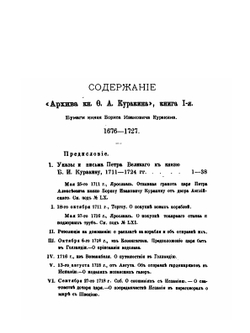 Архив князя Ф.А. Куракина. книга 1 | Ф.А. Куракин