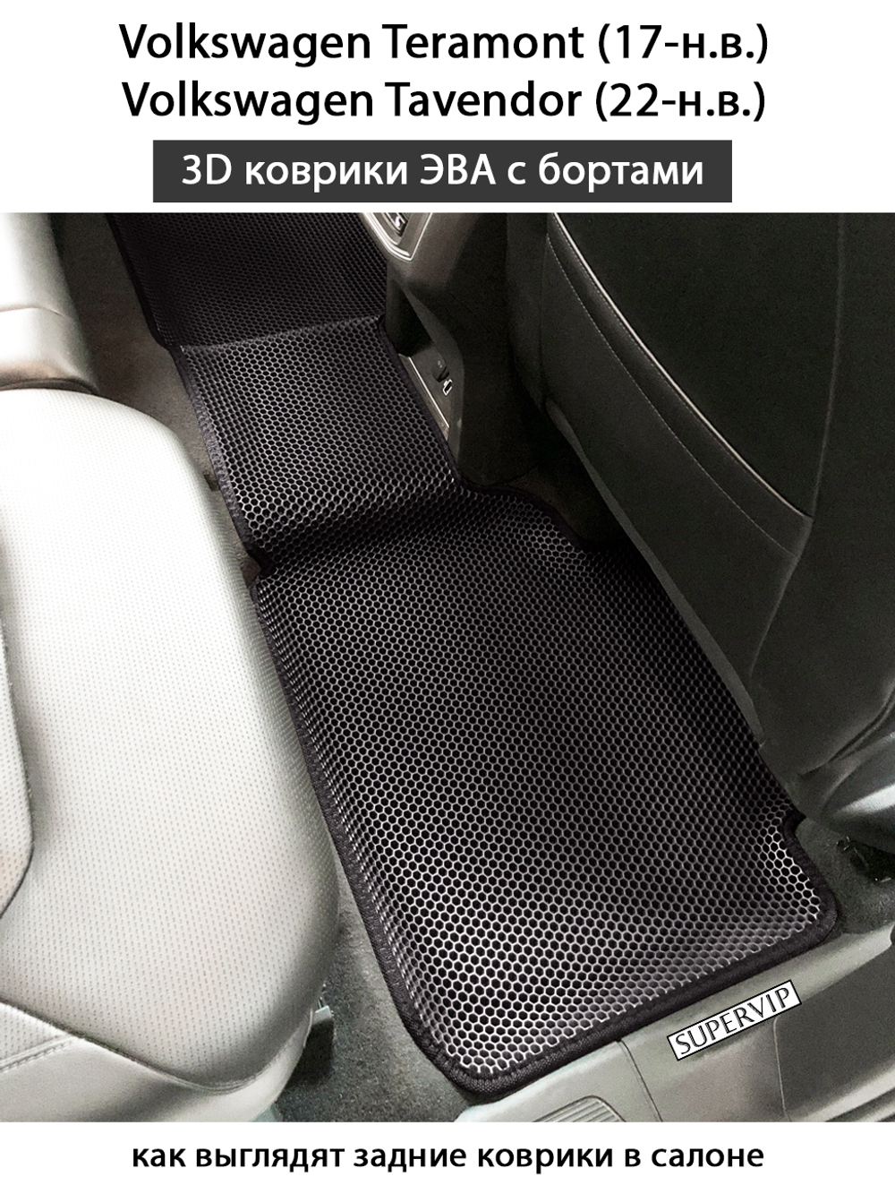 Автомобильные коврики ЭВА с бортами для Volkswagen Teramont (17-н.в.), Volkswagen Tavendor (22-н.в.)