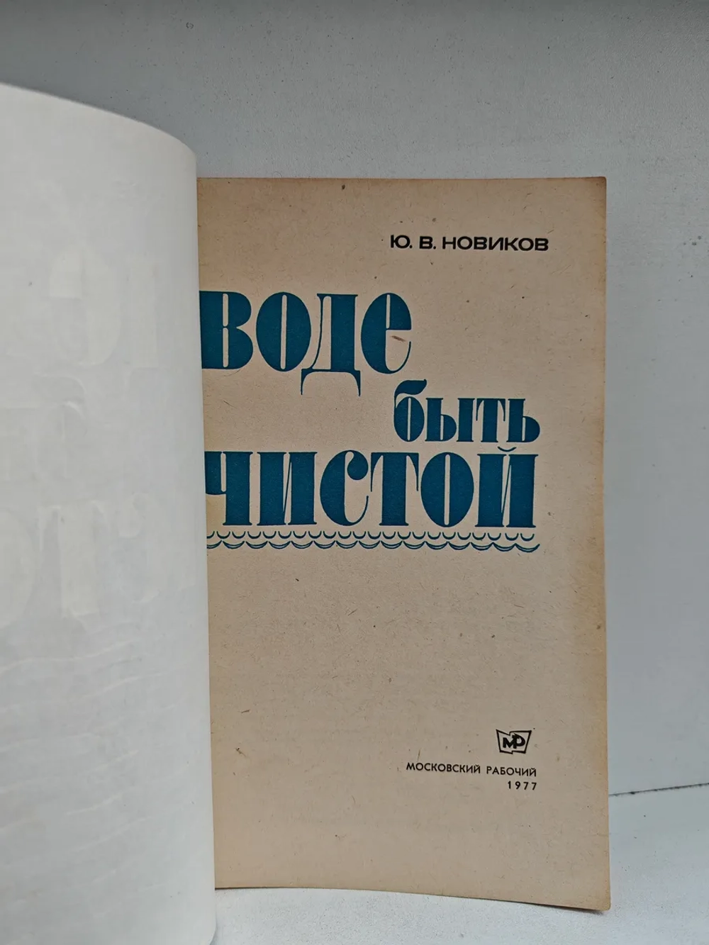 Воде быть чистой