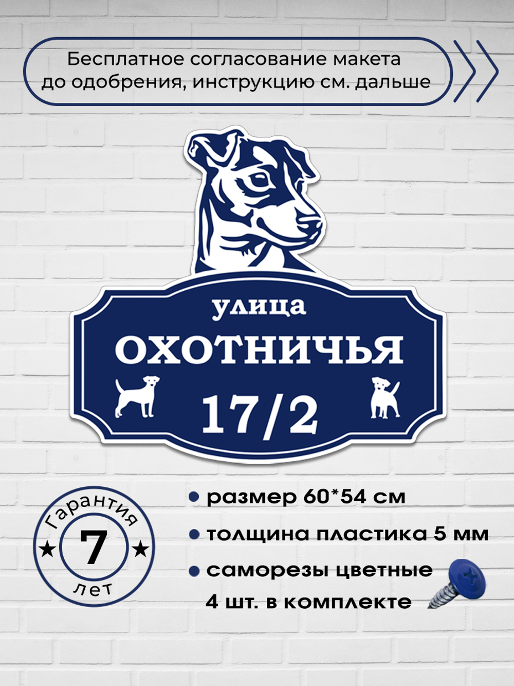 Адресная табличка с джек-рассел-терьером, 60х54 см.