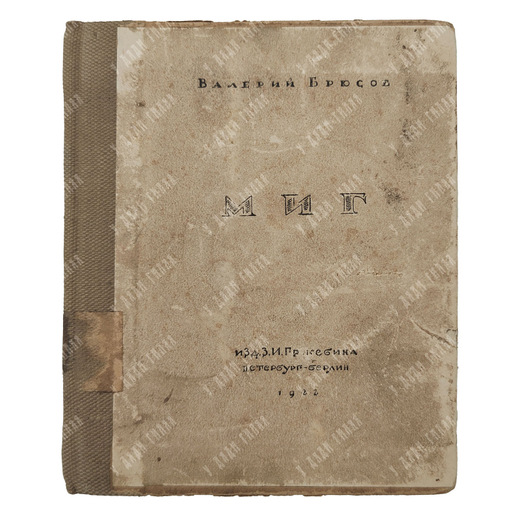 [Первое издание] Брюсов В. Миг. – Б.-П.: Издательство З. И. Грежбина, 1922.
