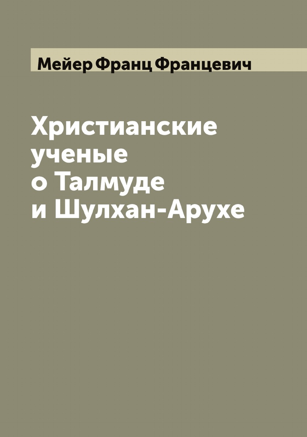 Христианские ученые о Талмуде и Шулхан-Арухе | Мейер Франц Францевич