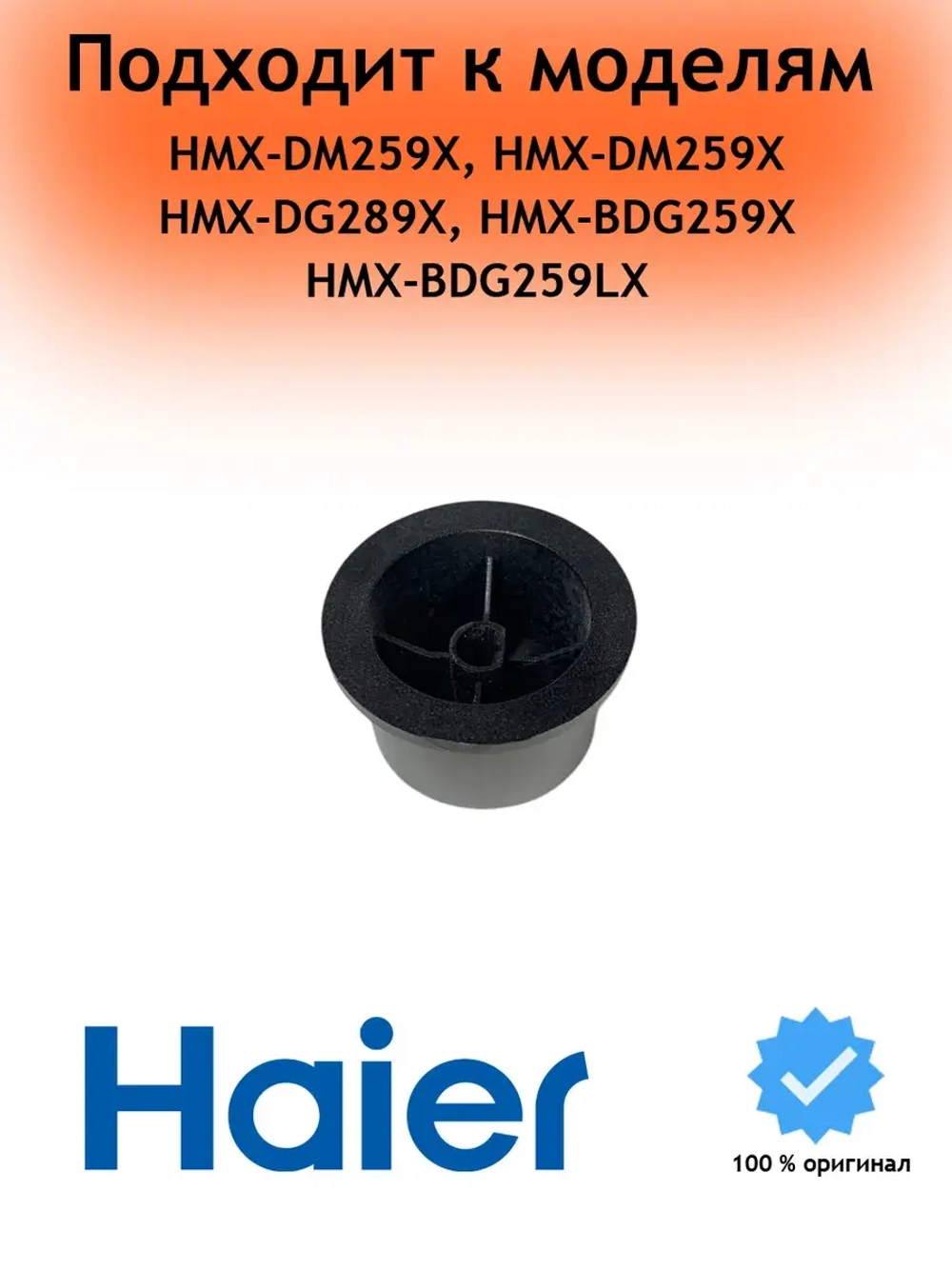 Ручки для микроволновых печей 0530057453 Haier