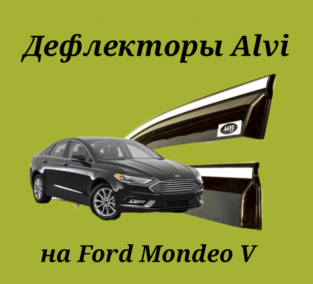 Дефлекторы Alvi на Ford Mondeo V с молдингом из нержавейки