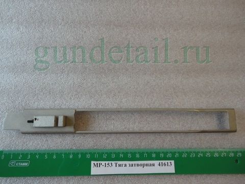 Тяга затвора МР153 (Оригинал)