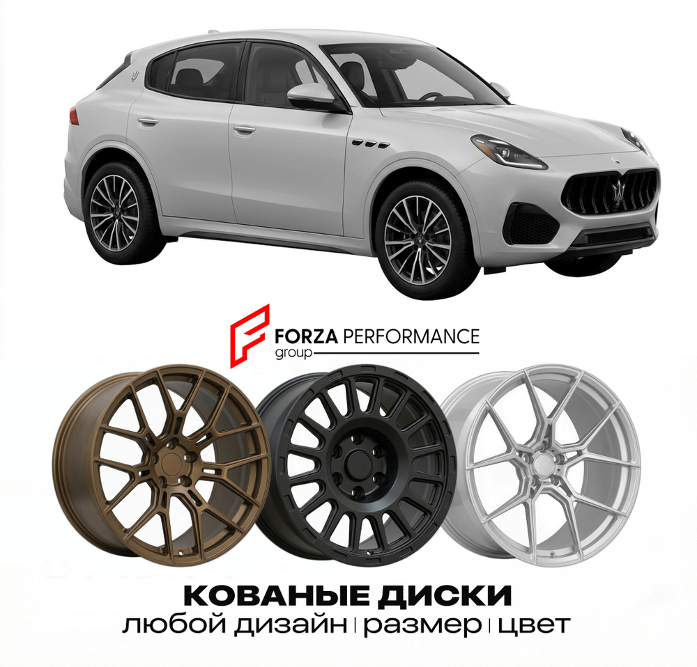 КОВАНЫЕ ДИСКИ для Maserati Grecale I Folgore 2023-2026 Maserati