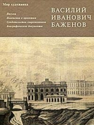 Письма. Пояснения к проектам. Свидетельства современников. Биографические документы