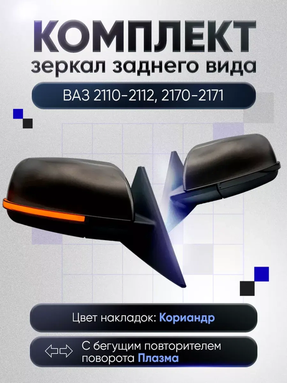 Зеркала ваз 2110-2112 2170-2171 Механика Без обогрева