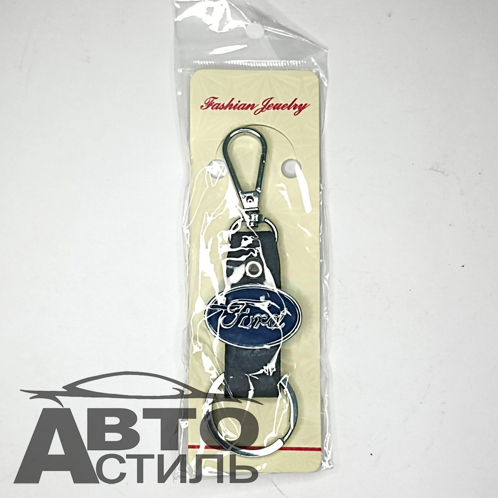 Брелок для ключей Кожа  ФОРД Ford  Хлястик с металл эмблемой с 2ным карабином