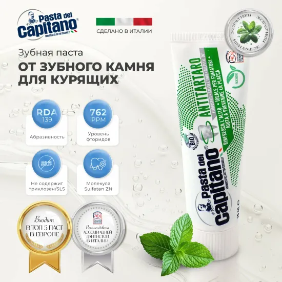 Pasta del Capitano Зубная паста Antitartar for Smokers / От зубного камня для курящих 75 мл