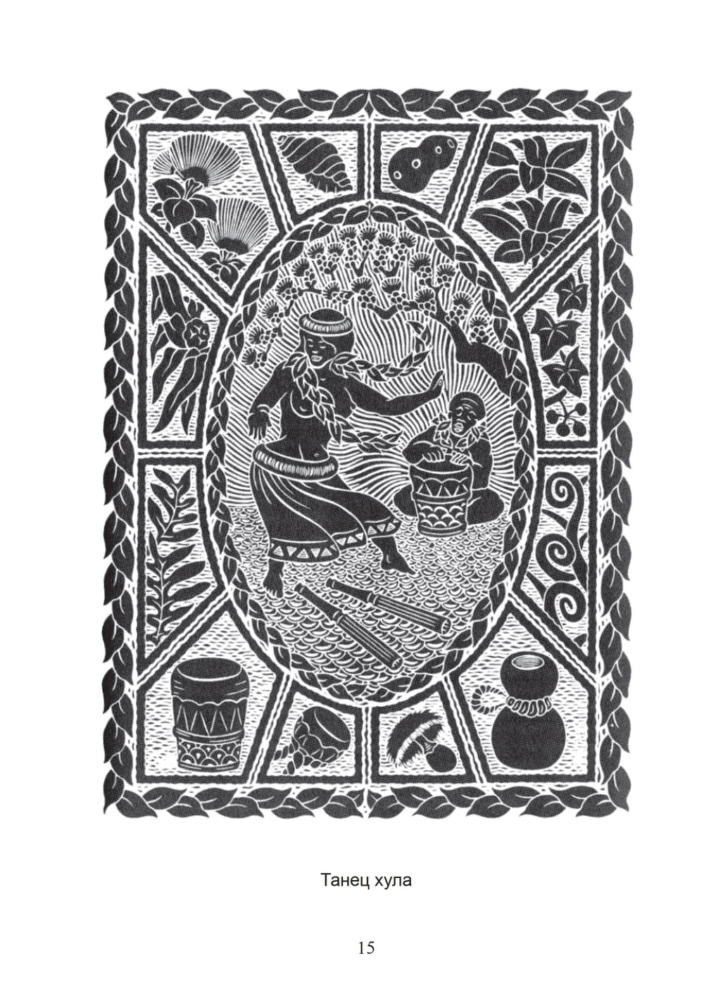 Вода жизни. Юнгианское путешествие по гавайскому мифу. ПРЕДЗАКАЗ 15% До 23.12.2025