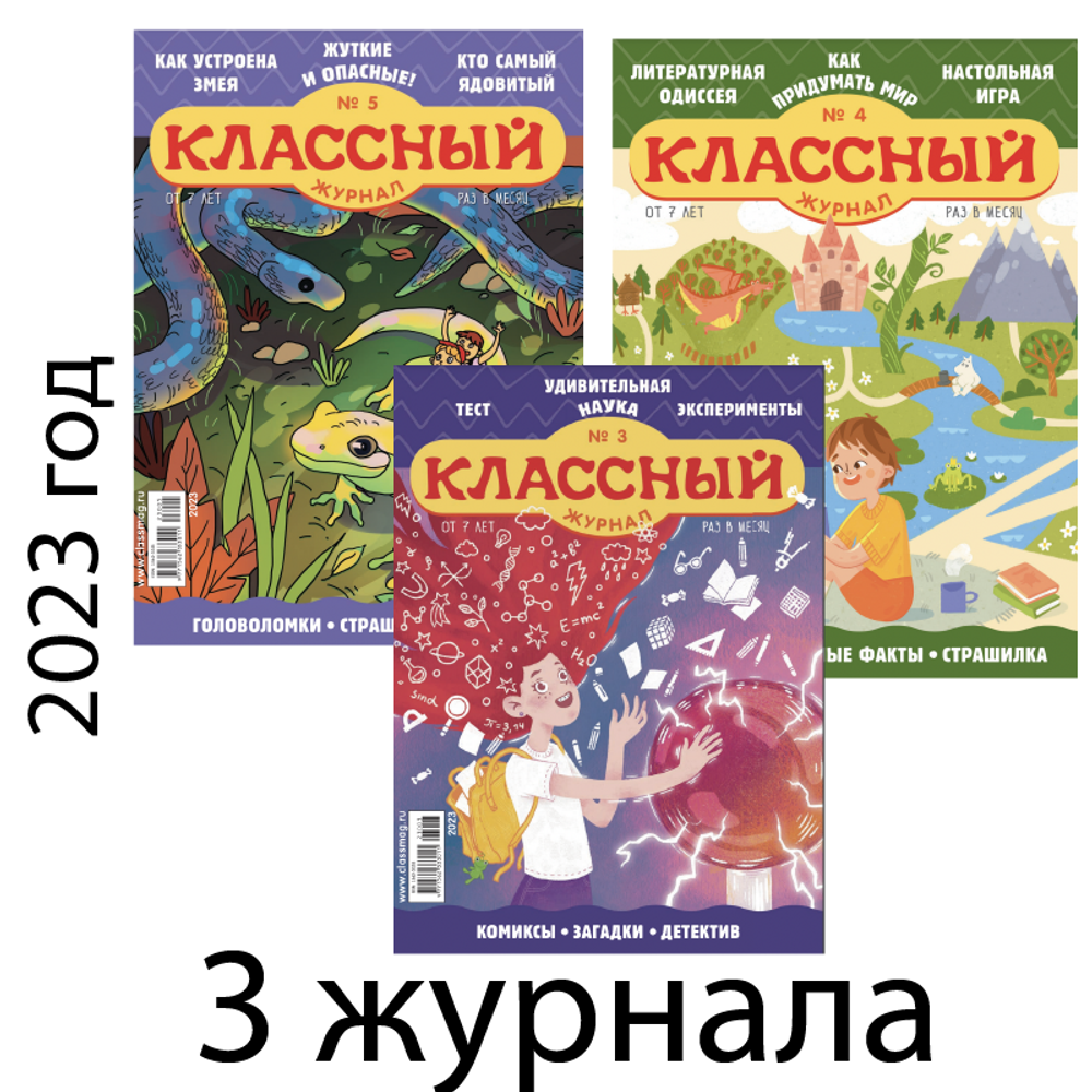 Три весенних номера “Классного журнала” за 2023 год