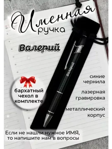Ручка именная Валерий в чехле